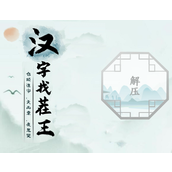 汉字找茬王嫑找出19个字通关攻略一览