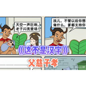 这不是汉字童年记忆通关攻略一览