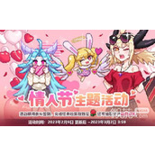 我的勇者2023情人节活动一览