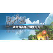 《海岛奇兵》胖子坦克组合-胖子坦克组合优缺点分享