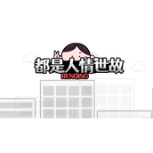 《都是人情世故》第九关听歌散步通关攻略