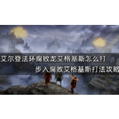 艾尔登法环腐败龙艾格基斯打法攻略
