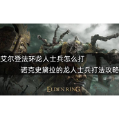 艾尔登法环诺克史黛拉的龙人士兵打法攻略
