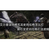 艾尔登法环辉石龙史玛拉格打法攻略
