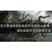 艾尔登法环亚杜拉的月光剑获得攻略