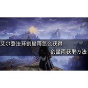 艾尔登法环创星雨获得攻略