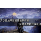 艾尔登法环彗星亚兹勒获得攻略