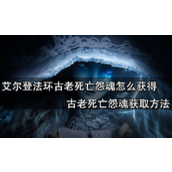 艾尔登法环古老死亡怨魂获得攻略