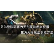 艾尔登法环化为无形魔法获得攻略