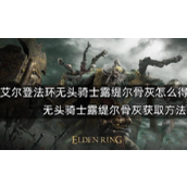 艾尔登法环无头骑士露缇尔骨灰获得攻略
