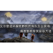 艾尔登法环腐败野狗的骨灰获得攻略