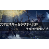 艾尔登法环百智权杖获得攻略