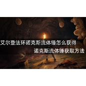 艾尔登法环诺克斯流体锤获得攻略