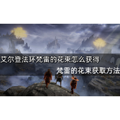 艾尔登法环梵雷的花束获得攻略