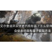艾尔登法环众使者的扇形笛子获得攻略