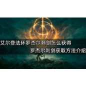 艾尔登法环罗杰尔刺剑获得攻略