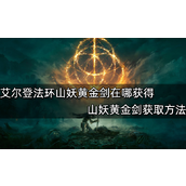 艾尔登法环山妖黄金剑获得攻略