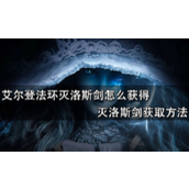 艾尔登法环灭洛斯剑获得攻略