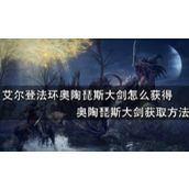 艾尔登法环奥陶琵斯大剑获得攻略