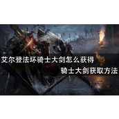 艾尔登法环骑士大剑获得攻略