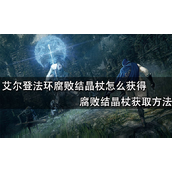 艾尔登法环腐败结晶杖获得攻略