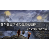 艾尔登法环秘文剑获得攻略