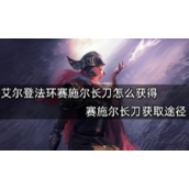 艾尔登法环赛施尔长刀获得攻略
