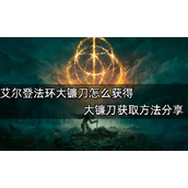艾尔登法环大镰刀获得攻略