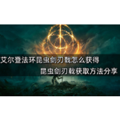 艾尔登法环昆虫剑刃戟获取攻略