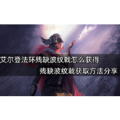 艾尔登法环残缺波纹戟获取攻略