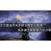 艾尔登法环失乡骑士戟获取攻略