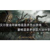 艾尔登法环蒙格温圣矛获取攻略