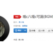 《抖音》哦C八嘎C可漏是什么歌曲