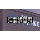 字节跳动会接手魔兽吗-字节跳动接手魔兽了吗