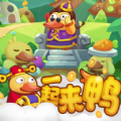 一起来鸭手游