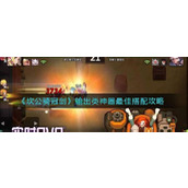 《坎公骑冠剑》输出类神器最佳搭配攻略