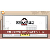 《都是人情世故》地铁让座通关方法