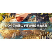 《时空中的绘旅人》罗夏恣情盛季怎么样？罗夏新SSR恣情盛季