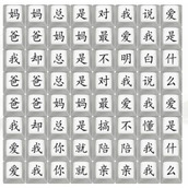 汉字找茬王爱是什么完成歌曲通关攻略