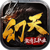 幻天火龙最新版