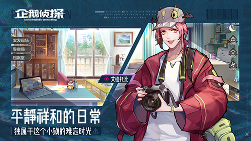企鹅侦探下载最新版