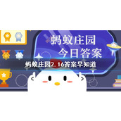 猜一猜：鸳鸯中羽毛更为艳丽的通常是-蚂蚁庄园2.16答案早知道