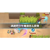 《逃跑吧少年》毒液如何获得？毒液获得方法