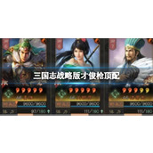 《三国志战略版》才俊枪顶配 姜维诸葛亮关妹