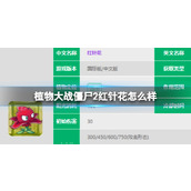 《植物大战僵尸2》红针花怎么样？红针花图鉴大全