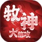 牧神大倍攻免费正版