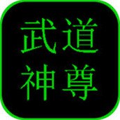 武道神尊下载最新版