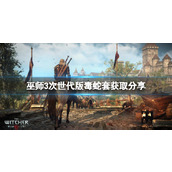 《巫师3次世代版》毒蛇学派套装蓝图获得方法分享 怎么获得毒蛇学派套装蓝图？
