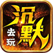 去玩沉默世界手机版