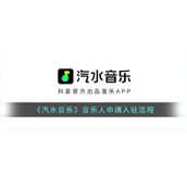 《汽水音乐》音乐人申请入驻流程